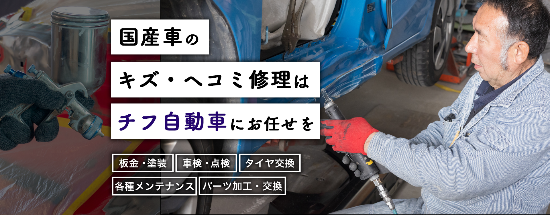 国産車のキズ・ヘコミ修理はチフ自動車にお任せを