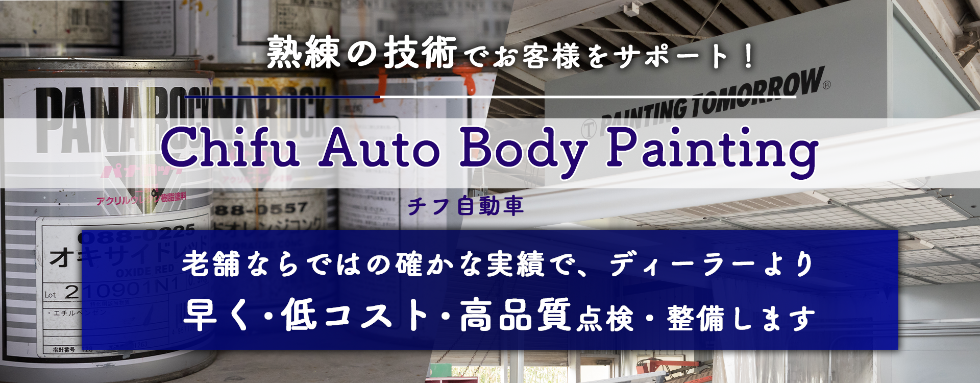 自動車整備に自信あり！ 国産車の整備・車検・点検はチフ自動車